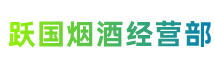 大兴安岭地区加格达奇跃国烟酒经营部